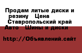 Продам литые диски и резину › Цена ­ 5 000 - Ставропольский край Авто » Шины и диски   